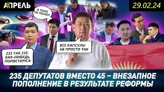 В Бишкеке стало 235 ДЕПУТАТОВ ВМЕСТО 45 \\ НеНовости 29032024 [upl. by Sonitnatsnoc317]