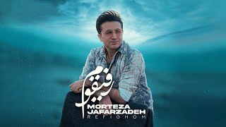 Morteza Jafarzadeh  Refighom  OFFICIAL TRACK مرتضی جعفرزاده  رفیقوم [upl. by Nimoynib999]