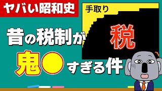 【90超】昭和の所得税は高すぎた？税負担の歴史的変遷を解説します！ [upl. by Teillo521]