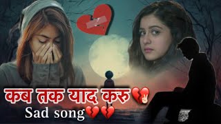 कब तक याद करु भुला ना सकोगे  sad Song 💔बहुत दर्द भरा गाना🥲 old bollywood sad song 🎵 Hindi song [upl. by Gebler273]