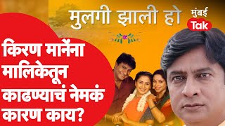 Kiran Mane ना मुलगी झाली हो या Star Pravah च्या मालिकेतून का काढण्यात आलं  Mulgi zali ho [upl. by Berkman]