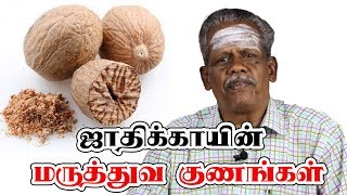 ஜாதிக்காயின் மிரள வைக்கும் மருத்துவ குணங்கள்  சமையலறை வைத்தியம் பகுதி 18  Benefits of Nutmeg [upl. by Jerrylee]