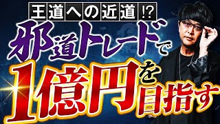 ［FX］邪道上等！邪道からノシ上がり王道投資へ向かうことこそが『王道』だ、というハナシ 2024年10月3日※欧州時間トレード [upl. by Bej]