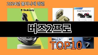 버즈2프로 2024 최신 알리익스프레스 추천 Top 10 [upl. by Naret559]