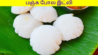 பஞ்சு போல இட்லி செய்ய இப்படி மாவு அரைத்து பாருங்க  Idli Recipe in tamil  Idly recipe in tamil [upl. by Georgi802]