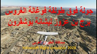 طولقة فوغالة الغروس برج بن عزوز ليشانة بوشقرون بسكرة الجزائر Microsoft Flight Simulator 2020 [upl. by Notnilk309]