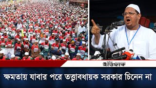 ক্ষমতায় যাবার পরে আপনারা তত্ত্বাবধায়ক সরকার চিনেন না চরমোনাই পীর  Chormonai Pir  Rezaul Karim [upl. by Notsgnal]