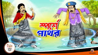 SPORSHE PATHAOR  BANGLA GOLPO  BHUTER BANGLA CARTOON  BENGALI GHOST STORIES [upl. by Iniretake]