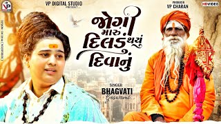 Jogi Maru Dildu Thayu Diwanu  Instagram Viral Song  Bhagvati Goswami [upl. by Notliw]