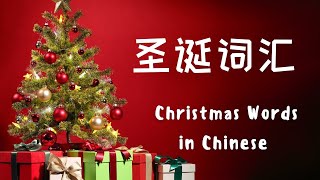 Learn Chinese  Christmas Words in Chinese  圣诞词汇 shèng dàn cí huì [upl. by Aremat]