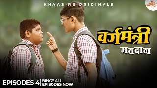 Vargamantri  Episode 4  Matdan  Marathi Web Series  Khaas Re TV [upl. by Durkee]