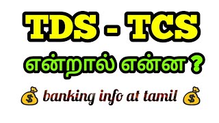 TDS  TCS tax என்றால் என்ன   how and when   Tamil [upl. by Britteny]