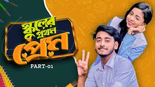 স্কুলের প্রথম প্রেম  School Er Prothom Prem  Behind The Prank King  Bangla Natok 2024 [upl. by Anett]