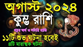 কুম্ভ রাশি অগাস্ট ২০২৪Kumbha Rashi August 2024 Aquarius August share market [upl. by Notsae]