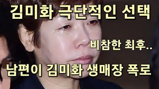 남편이 너무 무섭다던 김미화 결국 자택에서 발견 비참한 최후 [upl. by Kahn]