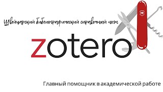 Zotero  Зотеро  Швейцарский библиографический справочный нож [upl. by Mort]