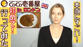 Trying famous Japanese curry restaurant quotCocoquot in the UK [upl. by Hsiwhem]