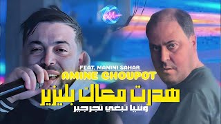 Cheb Amine Choupot 2025 Hdart M3ak Plaisir Nti Tebghi Tjarjir  Avec Manini Sahar  Live Solazur [upl. by Evets987]