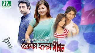 Popular Telefilm  Tomar Hridoy Pagol  Jeny Apurba Mimo Niloy By Ferdous Hasan [upl. by Ehctav]