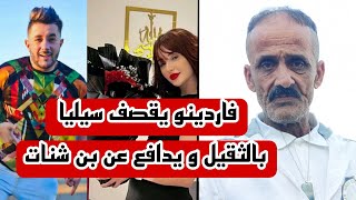 فاردينو يتدخلفي قضية سيليا و محمد بن شنات [upl. by Ecille959]