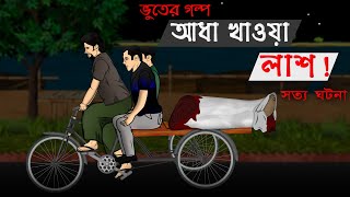 Aadh Khawa Laash  Bhuter Cartoon  True Horror Story  Bangla Bhuter Golpo [upl. by Noit693]