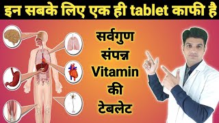 बस एक ही टेबलेट काफी है  Multivitamin tablet  Becozyme c forte  Becozyme c forte tablet [upl. by Aksoyn]