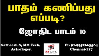 நட்சத்திர பாதம் கண்டுபிடிப்பது எப்படி Natchaththira Patham Kandupidippathu Eppadi  A2 Tamil [upl. by Olzsal]