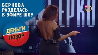 Елена Беркова разделась в эфире шоу quotДеньги или Позорquot на ТНТ4 [upl. by Charity]