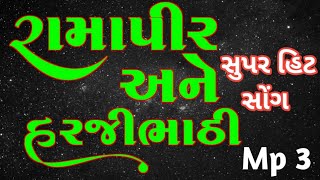 રામાપીર અને હરજીભાઠી  સુપર હિટ સોંગ  Ramapir Akhiyan Harji Bhathi 2022  Akhiyan Ramapir [upl. by Devinne714]