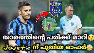 Jovetic ന് പുതിയ ഓഫർ😳 kerala blasters  kerala blasters news  kerala blasters new updates  kbfc [upl. by Hnil54]