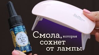 Смола застывает от лампы УФсмола  Masherisha [upl. by Hinch]