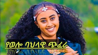 ቆንጆ የወሎ ባህላዊ ጭፈራ [upl. by Amiaj]