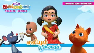 Tamil Kids Songs Oosi Amma Oosi Tamil Rhymes for Children  எலியாரே எலியாரே சுட்டி கண்ணம்மா பாடல் [upl. by Asenev]