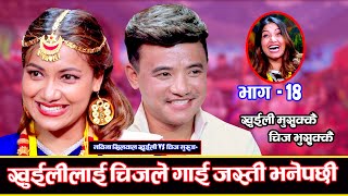 चिजलाई पनि घ्यु जत्तिकै पगाली खुईलीले Khuili Rodhi Ghar  Part 18 Nawina Silwal Vs Chij Gurung [upl. by Henryk]