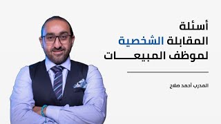 أسئلة المقابلة الشخصية لوظيفة المبيعات  المتحدث التحفيزي أحمد صلاح [upl. by Hpejsoj]