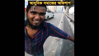 দেখেও আমরা না দেখার ভান করে থাকি। [upl. by Allimac]