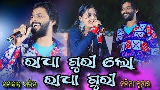 RADHA GURI LO RADHA GURI  Umakant Barik song Bijepur kalipuja Stage Program ରାଧା ଗୁରି ଲୋ ରାଧା ଗୁରି [upl. by Yardna691]