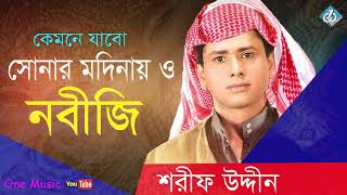 Kemne Jabo Sonar Modinay  Sharif Uddin  Islamic Song  Bangla Gojol [upl. by Ecirtal]