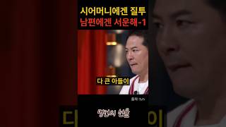 김창옥 시어머니에겐 질투 남편에겐 서운한 아내 1편 위로 명언 동기부여 삶의지혜 인생조언 성공 감동 인생명언 자기개발 자기계발 행복 인간관계 [upl. by Htebasile69]