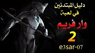 دليل المبتدئين في لعبة وار فريم 2 [upl. by Hoehne809]