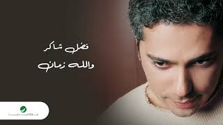 Fadl Shaker  Ya Tkoon Habibi  فضل شاكر  يا تكون حبيبي [upl. by Raffin166]