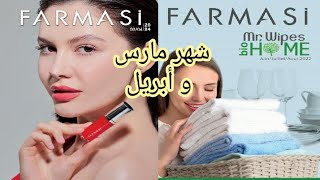 كتالوج فارمسي لشهر مارس و ابريل 2024 catalogue farmasi de mois mars et avril 2024 [upl. by Nelly]