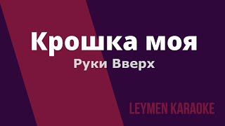 КРОШКА МОЯ  КАРАОКЕ  КАВЕР Олег Лейман песня Руки Вверх [upl. by Idolem]