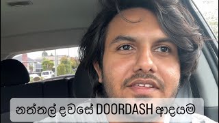 නත්තල් දවසේ Doordash ආදායමDoordash income fooddelivery doordash srilanka newzealand partimejob [upl. by Pandora]