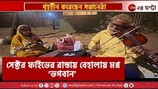 Violin Artist  বেহালার সুরে বাস করলেও ঘর নেই ভগবান ও সরিতার  Zee 24 Ghanta [upl. by Naleek851]