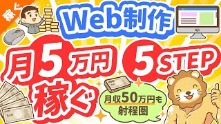 第125回 【初心者向け】Web制作で「月5万円」稼ぐ！超具体的な方法【稼ぐ 実践編】 [upl. by Mukerji]