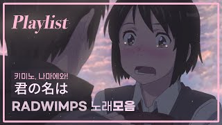 quot한가지는 분명해 우리는 만나면 바로 알아볼거야quot  래드윔프스 플레이리스트 [upl. by Nwahsal]