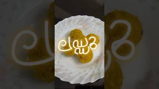 ലഡ്ഡു  sweet food diwalispecial laddu [upl. by Lutero]