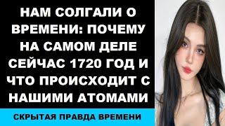 Нам солгали о времени Почему на самом деле сейчас 1720 год и что происходит с нашими атомами [upl. by Converse266]