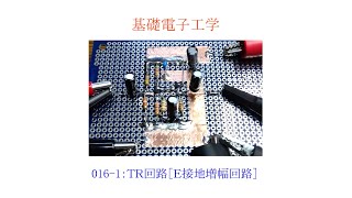 【基礎電子工学ENG】0161：トランジスタ回路［エミッタ接地増幅回路／回路の製作／動作確認／増幅度の変更］ [upl. by Naujik]